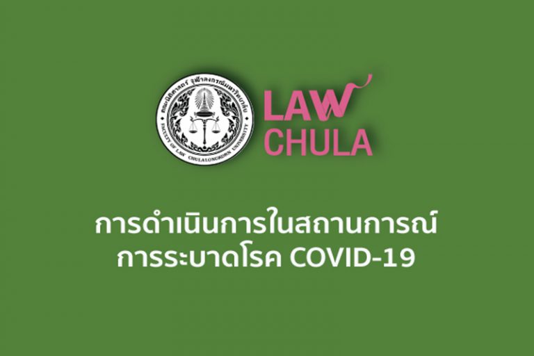 การดำเนินการในสถานการณ์การระบาดของไวรัส COVID-19