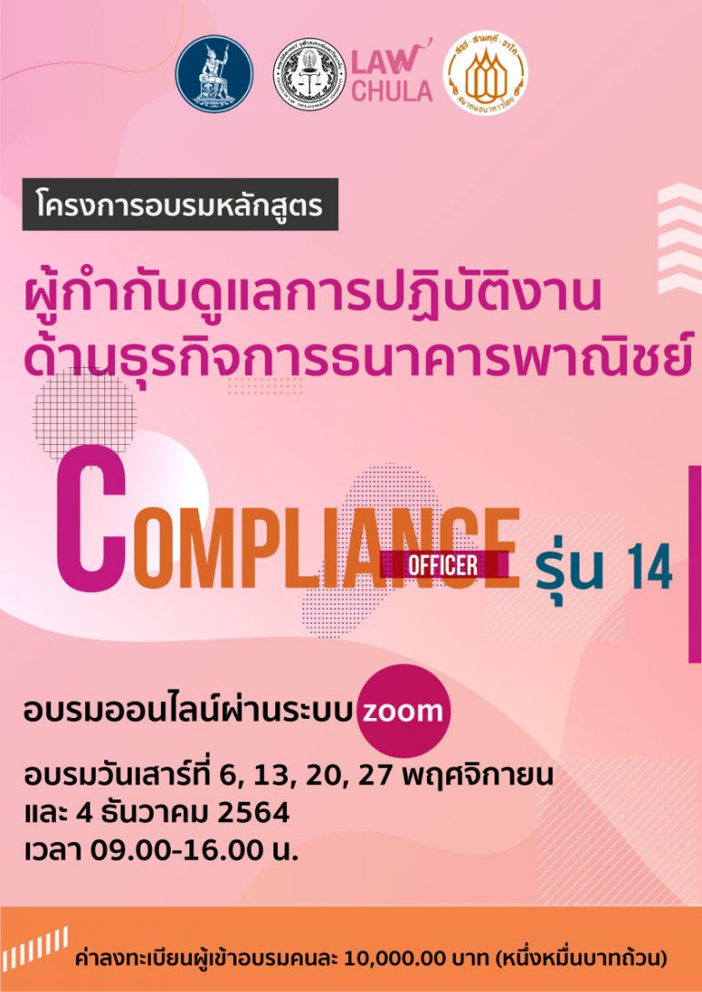 หลักสูตร ผู้กำกับดูแลการปฏิบัติงานด้านธุรกิจการธนาคารพาณิชย์ COMPLIANCE OFFICER รุ่น 14